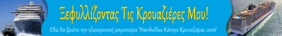 Ηλεκρονικό έντυπο κρουαζιερών